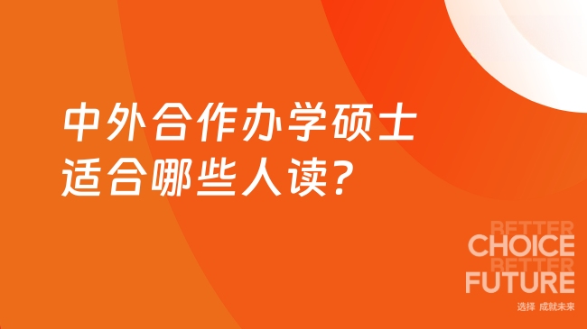 中外合作辦學(xué)碩士適合哪些人讀?