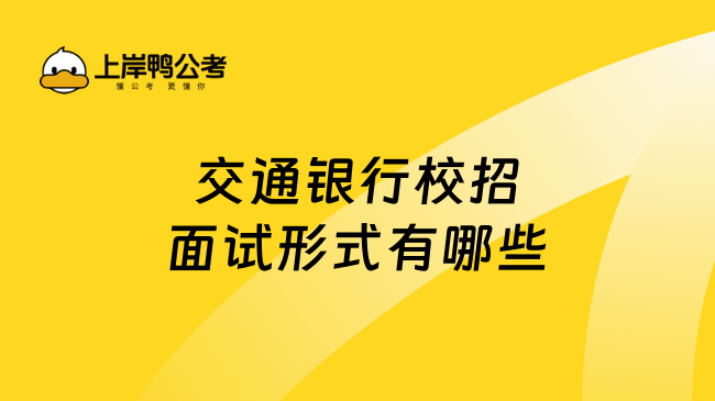 交通銀行校招面試形式有哪些？25春招備考必看