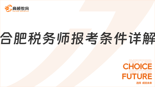 2025年合肥稅務(wù)師報考條件詳解：學(xué)歷+工作經(jīng)驗要求