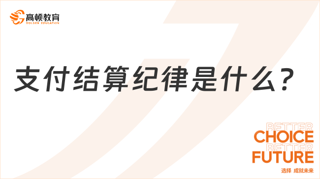 支付結(jié)算紀(jì)律是什么？看完你就了解了！