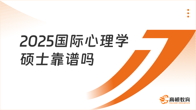 2025國際心理學碩士靠譜嗎