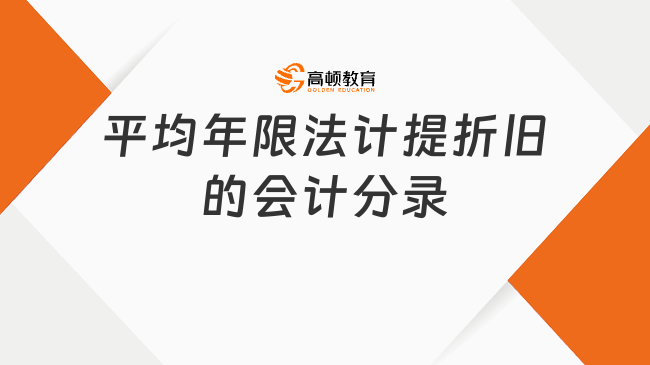 平均年限法計提折舊的會計分錄怎么做