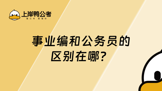 事業(yè)編和公務(wù)員的區(qū)別在哪？如何選擇更適合的“鐵飯碗”