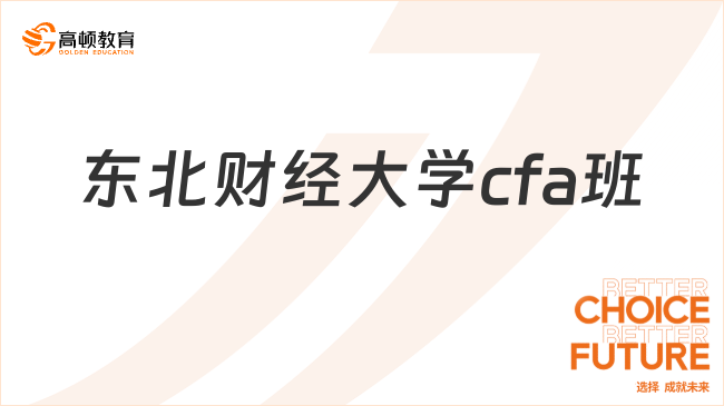 东北财经大学cfa班