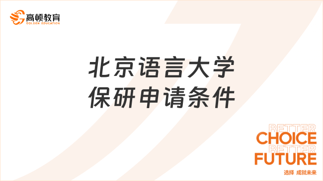 【北京推免研究生】2025年北京語(yǔ)言大學(xué)保研申請(qǐng)條件
