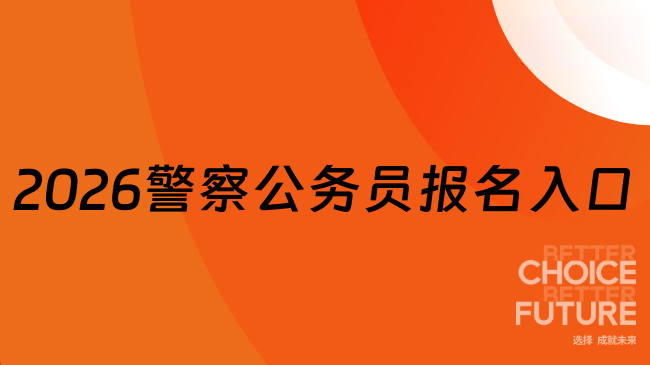 公安考生必看！2026警察公務(wù)員報名入口官網(wǎng)網(wǎng)站是什么？