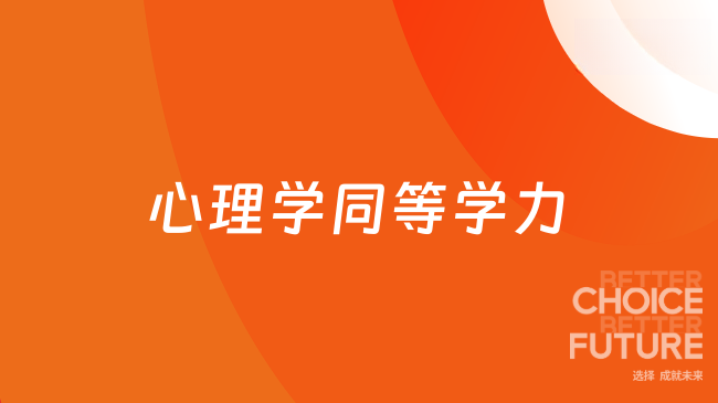 25年心理學免試入學在職研究生招生院校，同等學力心理學項目~