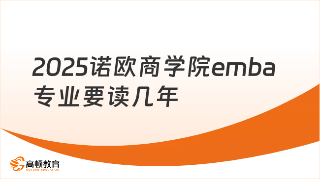 2025諾歐商學(xué)院emba專業(yè)要讀幾年