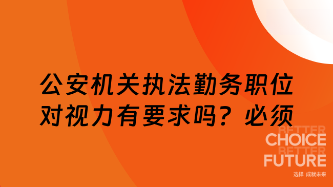 公安機(jī)關(guān)執(zhí)法勤務(wù)職位對(duì)視力有要求嗎？必須