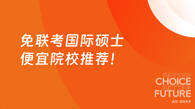 免聯考國際碩士便宜院校推薦！