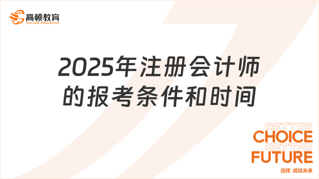 2025注冊會計師的報考條件和時間已公布！4月8日-30日（每日8:00-20:00）