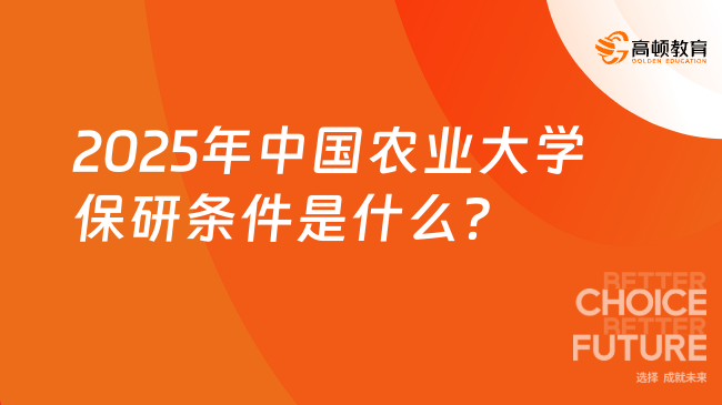 2025年中國農業(yè)大學保研條件是什么？保研條件及流程匯總！