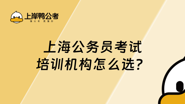 上海公務員考試培訓機構怎么選？高頓上岸鴨公考官網課程全對比