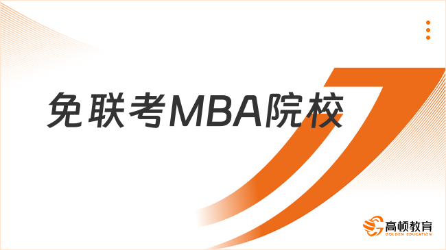 國內(nèi)免聯(lián)考MBA院校有哪些？學(xué)姐給您整8所！