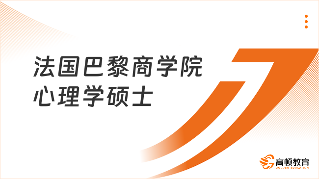 法國巴黎商學院心理學碩士正規嗎？三大國際商學院認證！