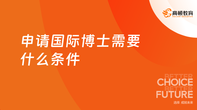 申請國際博士需要什么條件