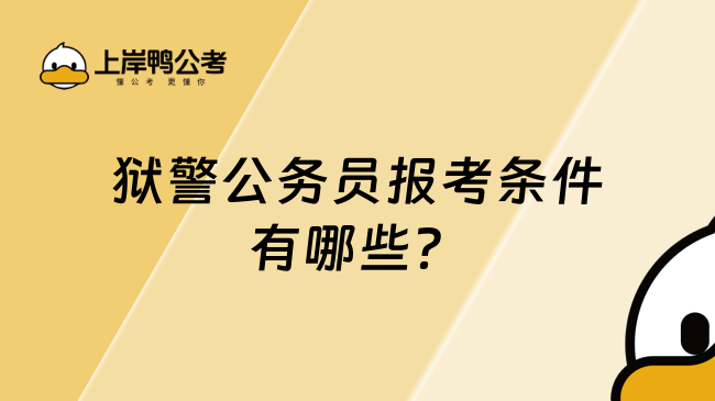 獄警公務員報考條件有哪些?