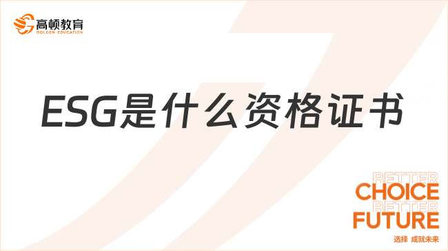 ESG是什么資格證書