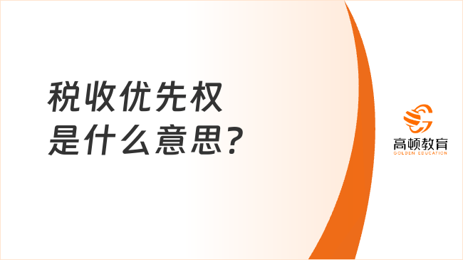 稅收優(yōu)先權(quán)是什么意思？三種稅收優(yōu)先權(quán)