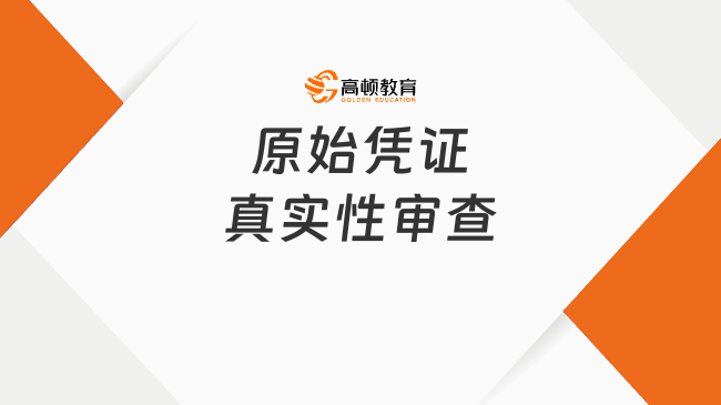 原始憑證真實性審查是指什么？