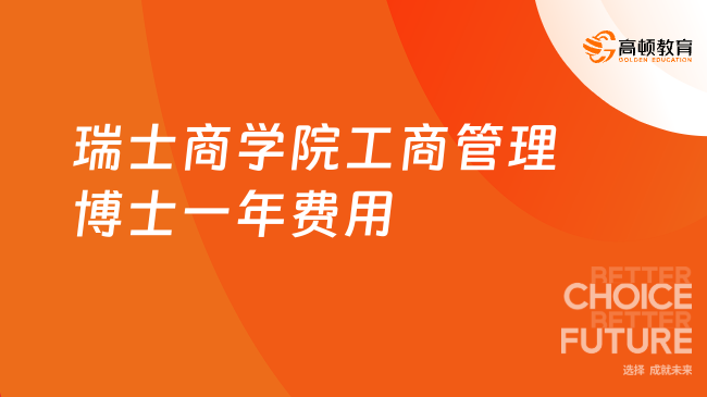 瑞士商學院工商管理博士一年費用多少？最新項目詳情！