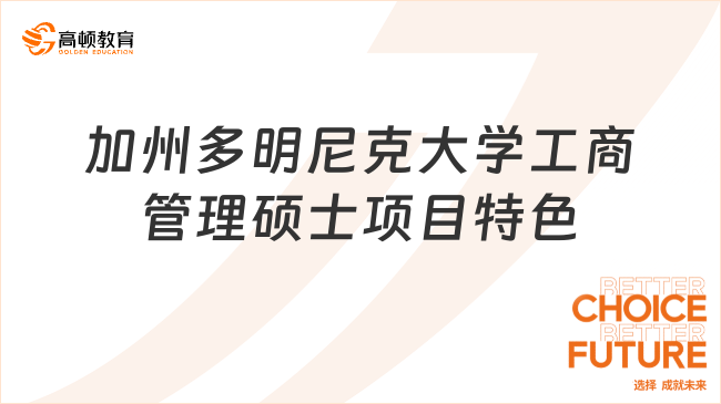 2025加州多明尼克大學工商管理碩士項目特色是什么？一文詳解！
