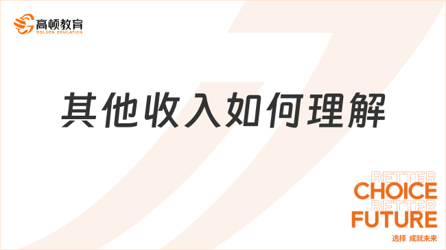 企業所得稅收入：其他收入如何理解