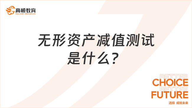 無形資產(chǎn)減值測試是什么？無形資產(chǎn)如何做減值測試？