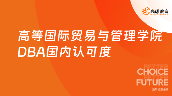 高等國際貿易與管理學院DBA國內認可度