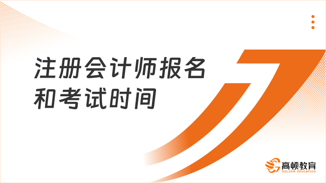 中注協(xié)發(fā)布！2025年注冊(cè)會(huì)計(jì)師報(bào)名和考試時(shí)間已定！