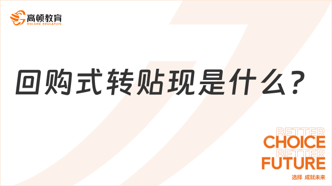 回購式轉(zhuǎn)貼現(xiàn)是什么？?與買斷式轉(zhuǎn)貼現(xiàn)有哪些區(qū)別？一文詳解！