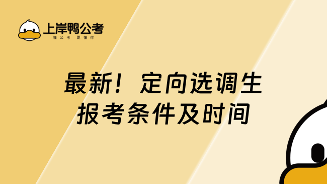 最新!定向選調(diào)生報考條件及時間