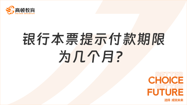 初級(jí)經(jīng)濟(jì)法基礎(chǔ)考點(diǎn)講解：銀行本票提示付款期限為幾個(gè)月？