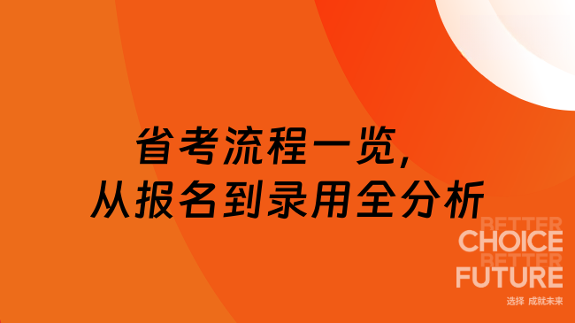 省考流程一览，从报名到录用全分析