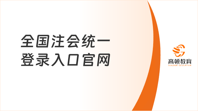 全國(guó)注會(huì)統(tǒng)一登錄入口官網(wǎng)：https://cpaexam.cicpa.org.cn