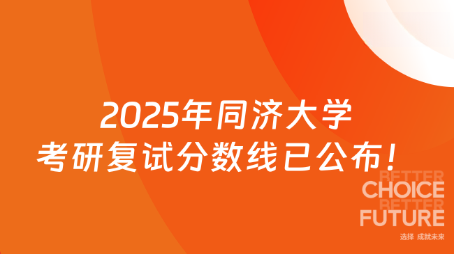 2025年同濟(jì)大學(xué)考研復(fù)試分?jǐn)?shù)線已公布！考生必看~