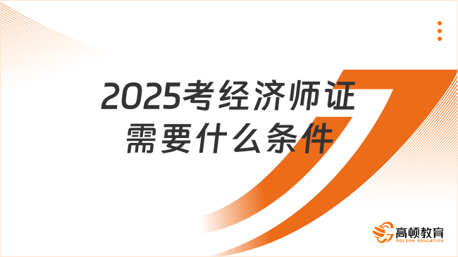 2025考經濟師證需要什么條件