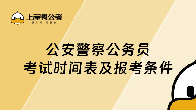 2025年公安警察公務(wù)員考試時間表及報考條件（附考試科目）