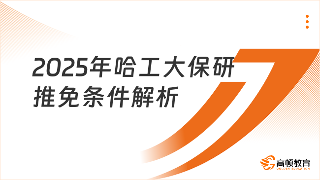 深度解析：2025年哈爾濱工業(yè)大學(xué)保研推免條件