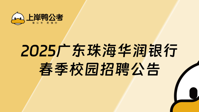 2025廣東珠海華潤銀行春季校園招聘公告