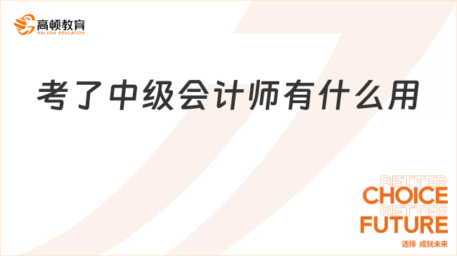 考了中級會計師有什么用