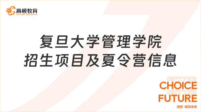 復旦大學管理學院招生項目及夏令營信息