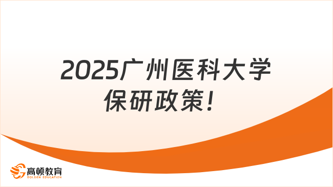2025廣州醫(yī)科大學(xué)保研政策，這篇太全面了！