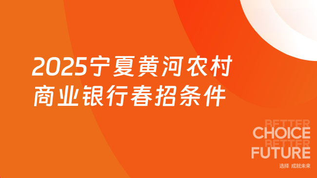 2025年寧夏黃河農(nóng)村商業(yè)銀行系統(tǒng)春招條件詳解，報(bào)名必看