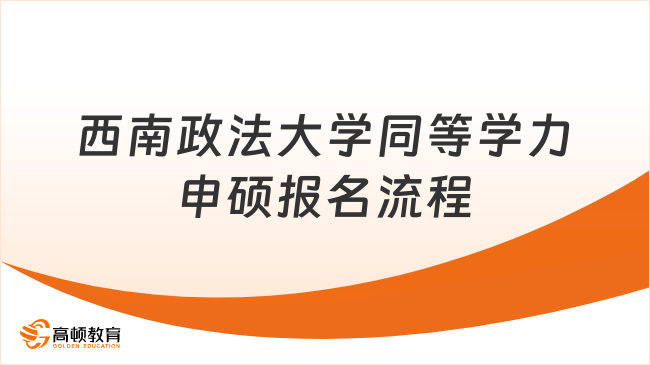 2025西南政法大學(xué)同等學(xué)力申碩報(bào)名流程是什么？報(bào)讀必看！