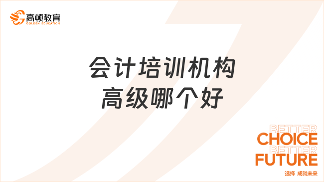 會計培訓機構高級哪個好