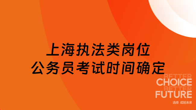 2026上海執法類公務員考試時間確定！報考全流程與高分攻略