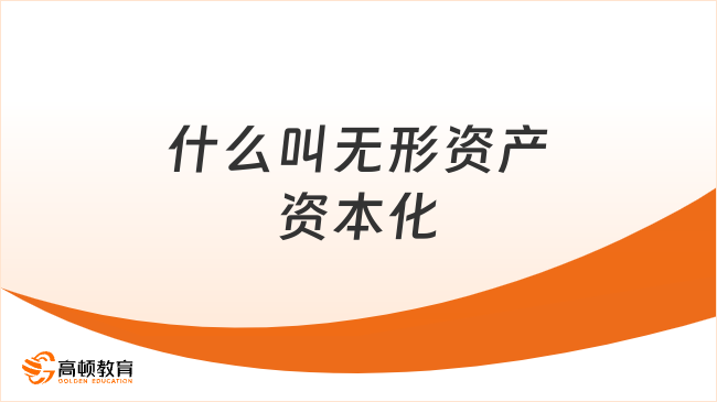 什么叫無形資產(chǎn)資本化？無形資產(chǎn)資本化5個條件