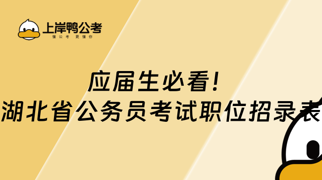 應屆生必看！湖北省公務員考試職位招錄表一覽：共招錄10008人，6079個職位