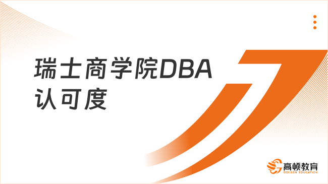瑞士商學院DBA認可度